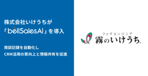 株式会社いけうち、「bellSalesAI」導入でSalesforce入力工数を削減し営業活動を効率化
