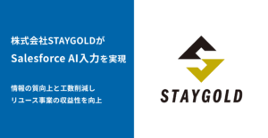 リユース業界での顧客体験向上へ、株式会社STAYGOLDが「bellSalesAI」導入でSalesforceの活用を強化