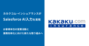 株式会社カカクコム・インシュアランス、お客さま本位の営業活動と業務効率化に向け、bellSalesAIとSalesforce連携で新たな取り組みを開始