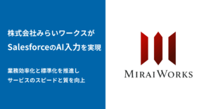 プロ人材事業を展開する株式会社みらいワークスがSalesforceAI入力アプリ「bellSalesAI」で営業DXを推進