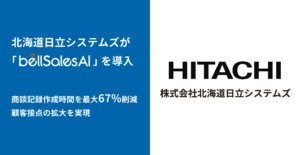 株式会社北海道日立システムズ、bellSalesAI導入で商談記録作成時間を最大67％削減！
