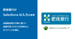 肥後銀行、預り資産の面談記録自動作成を「bellSalesAI」で推進