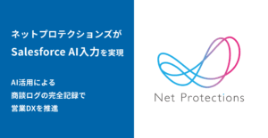 後払い決済サービス大手のネットプロテクションズがSalesforce AI入力アプリ「bellSalesAI」で営業DXを推進