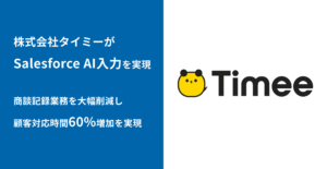 スキマバイトマッチングプラットフォーム「タイミー」を運営するタイミーがSalesforce AI入力アプリ「bellSalesAI」で営業DXを推進