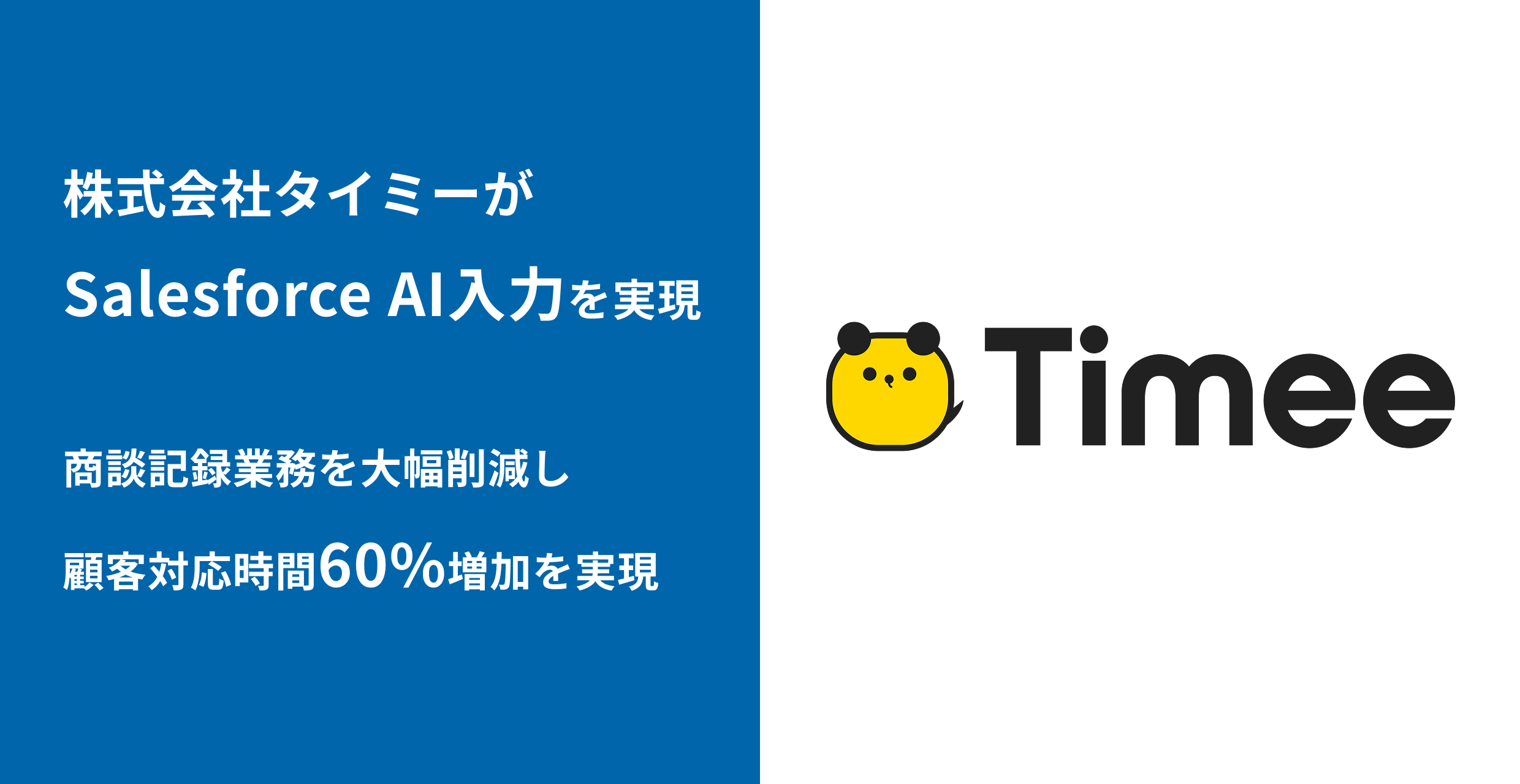 スキマバイトマッチングプラットフォーム「タイミー」を運営するタイミーがSalesforce AI入力アプリ「bellSalesAI」で営業DXを推進