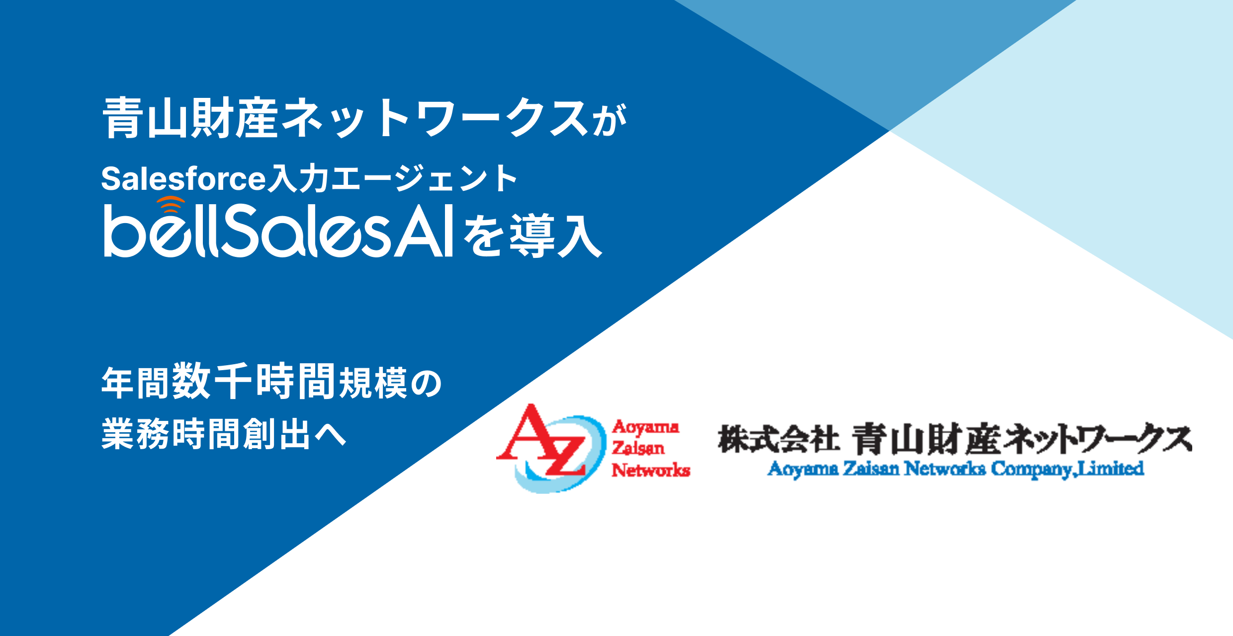 青山財産ネットワークス、bellSalesAI導入で年間数千時間の業務時間創出へ