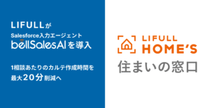 LIFULL、bellSalesAIによりSalesforce上の顧客カルテ作成を⾃動化へ