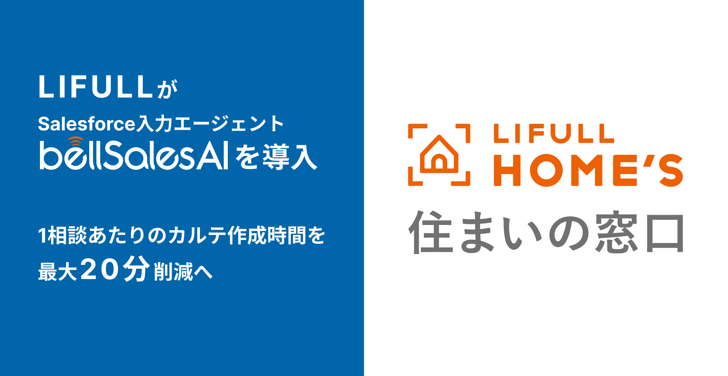 LIFULL、bellSalesAIによりSalesforce上の顧客カルテ作成を⾃動化へ