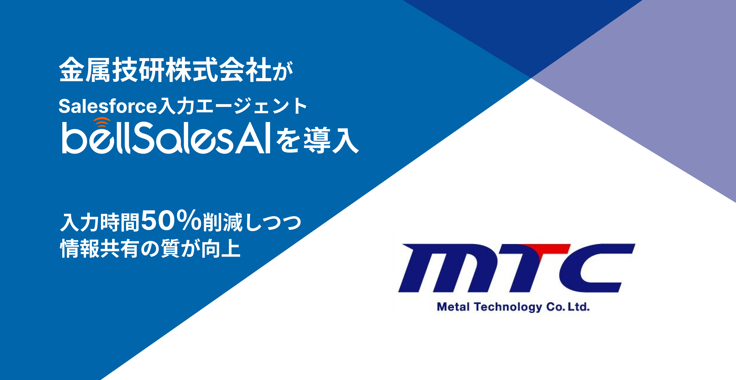 金属技研、Salesforce入力エージェント「bellSalesAI」を導入Salesforce入力時間50％削減を実現