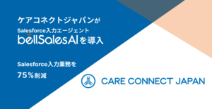 ケアコネクトジャパンがbellSalesAIを導入し、Salesforce入力業務の75%削減を実現