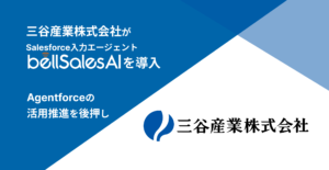 三谷産業株式会社がbellSalesAIを導入―Agentforceのユースケースと成果創出に向け、商談記録をSalesforce入力エージェントで自動化―