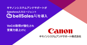 『もう手放せない』と営業の声 —キヤノンシステムアンドサポートがbellSalesAIで生産性劇的アップ！