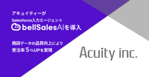 アキュイティー株式会社、Salesforce入力エージェント「bellSalesAI」を導入　受注率5％向上を実現