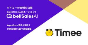 Agentforce活用の前提は「使われるSalesforce」──利用率90％超を実現したタイミーの事例を公開