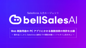 Salesforce入力エージェント「bellSalesAI」、Web商談用途のPCアプリにかかる複数技術の特許を出願
