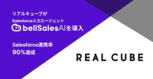 リアルキューブ、Salesforce入力エージェント「ベルセールスAI」を導入　Salesforce連携率90％超を達成し、データドリブン営業と商談品質の向上を実現