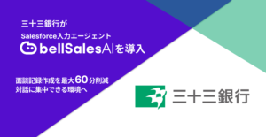 株式会社三十三銀行、「bellSalesAI」導入で面談記録作成時間を最大60分以上削減、顧客との対話に集中できる営業環境の実現を目指す