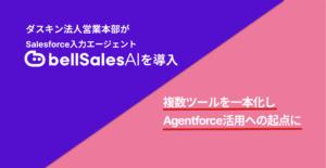株式会社ダスキン法人営業本部の“bellSalesAI”導入事例公開　蓄積データをAgentforce活用につなげ、AIを使いこなす営業組織へ