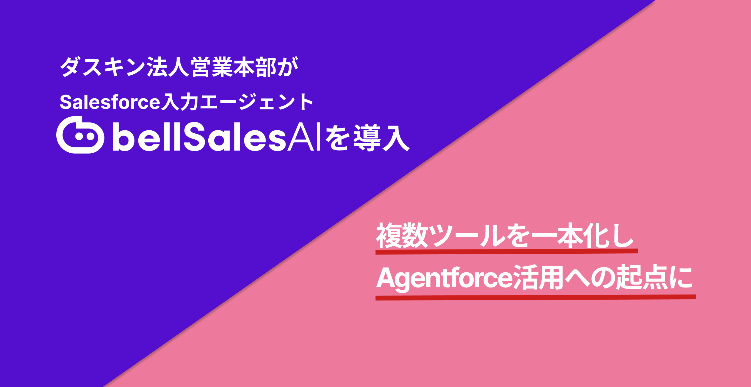 株式会社ダスキン法人営業本部の”bellSalesAI”導入事例公開 蓄積データ 