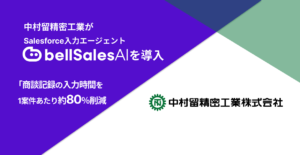 中村留精密工業が「bellSalesAI」を導入 商談記録の入力時間を1案件あたり約80％削減し、管理職フィードバックを具体化