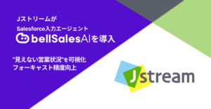 株式会社Jストリーム、「bellSalesAI」導入で“見えない営業状況”を可視化　フォーキャスト精度向上へ