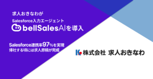 株式会社求人おきなわ、「bellSalesAI」導入で“営業が帰社する頃には求人原稿が完成”する体制へ
