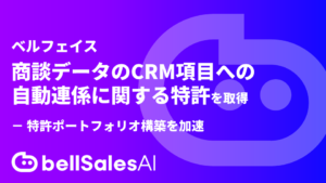 Salesforce入力エージェント「bellSalesAI」、商談データのCRM項目への自動連携に関する特許を取得