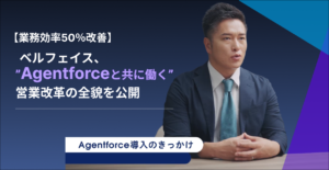 【業務効率50%改善】ベルフェイス、”Agentforceと共に働く”営業改革の全貌を公開