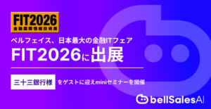 ベルフェイス、日本最大の金融ITフェア「FIT2026」に出展｜三十三銀行様登壇のminiセミナーを開催