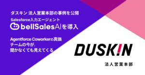 「チームの今が、聞かなくても見えてくる。」ダスキン 法人営業本部のbellSalesAI ×Agentforce Coworker活用事例を公開