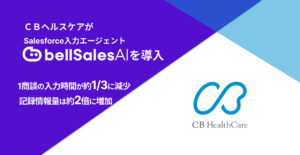 ＣＢヘルスケア、グループ会社統合を機に営業基盤を刷新　bellSalesAIで“無理なく、正確にデータが残る仕組み”づくりを営業部門で始動