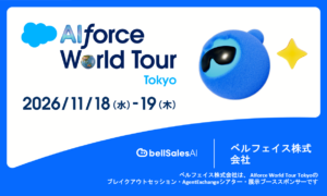 ベルフェイスはセールスフォース・ジャパン社主催「AIforce World Tour Tokyo」にて出展・講演します