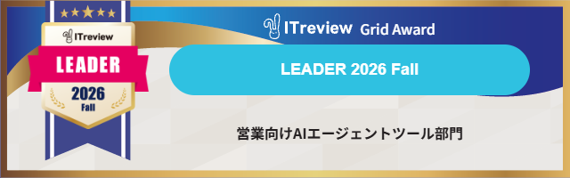 ITreview Grid Award LEADER 2026 Fall 営業向けAIエージェントツール部門