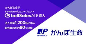 株式会社かんぽ生命保険、全国の法人営業1,200名にbellSalesAIを導入